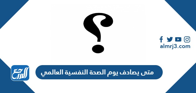 يوم الصحة النفسية العالمي