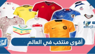 ما هو أقوى منتخب في العالم 2024