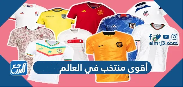 أقوى منتخب في العالم