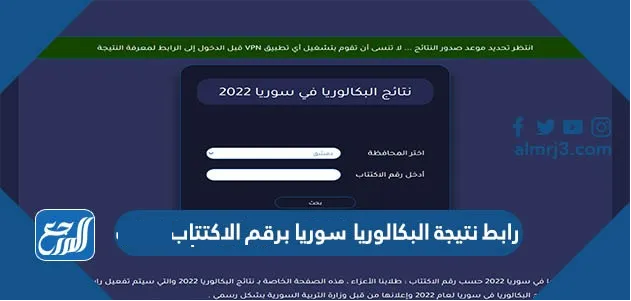 رابط نتيجة البكالوريا سوريا برقم الاكتتاب