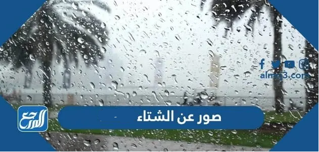 صور عن الشتاء