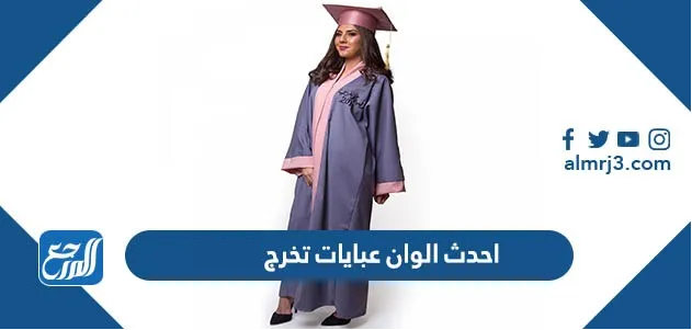 احدث الوان عبايات تخرج