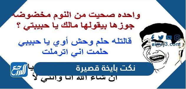 نكت بايخة قصيرة