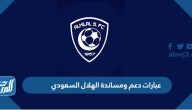 عبارات دعم ومساندة الهلال السعودي 2025 ، اجمل ما قيل عن الهلال السعودي تويتر