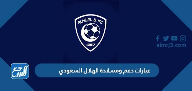 عبارات دعم ومساندة الهلال السعودي