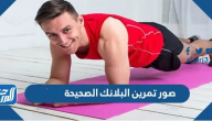 صور تمارين البلانك الصحيحة 2025
