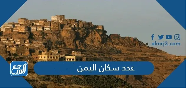 عدد سكان اليمن