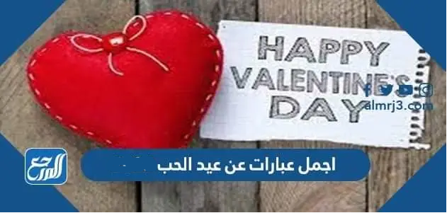 اجمل عبارات عن عيد الحب