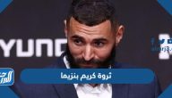 ثروة كريم بنزيما 2025