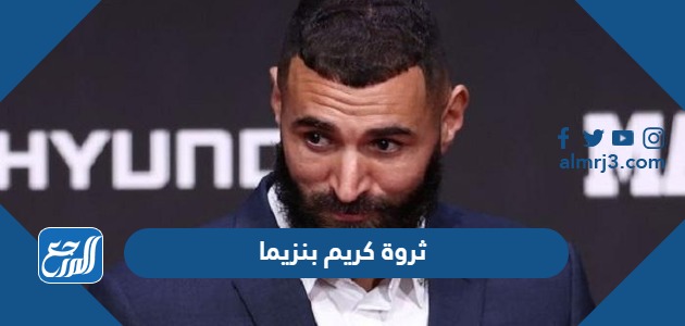 ثروة كريم بنزيما