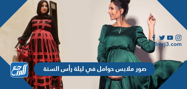 صور ملابس حوامل في ليلة رأس السنة