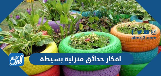 افكار حدائق منزلية بسيطة