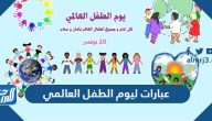 عبارات ليوم الطفل العالمي 2025 عبارات ليوم الطفل العالمي 2025