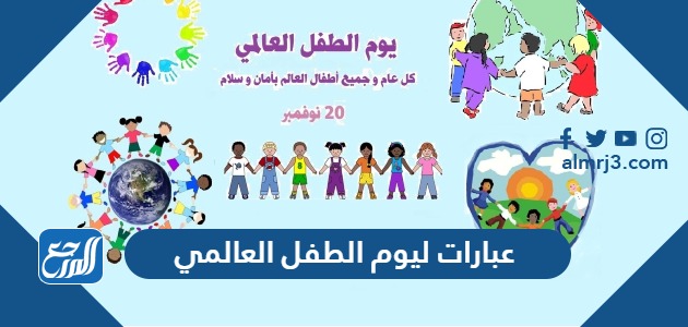 عبارات ليوم الطفل العالمي