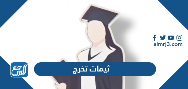 ثيمات تخرج