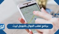 برنامج تعقب الجوال بالجوجل ايرث 2025