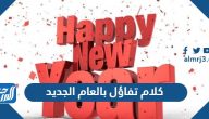 كلام تفاؤل بالعام الجديد 2025
