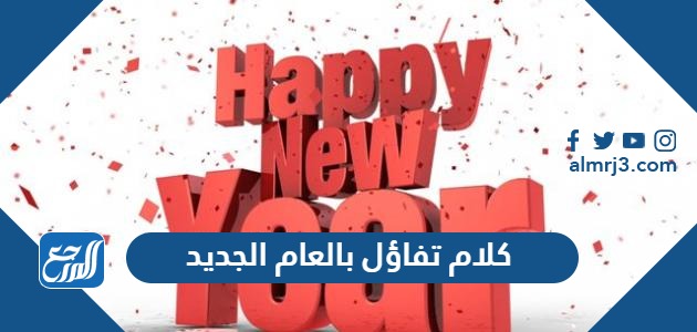 كلام تفاؤل بالعام الجديد