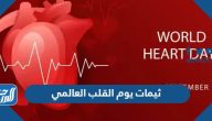 ثيمات يوم القلب العالمي 2026