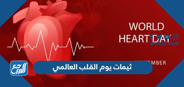 ثيمات يوم القلب العالمي