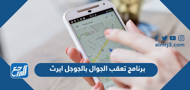 برنامج تعقب الجوال بالجوجل ايرث