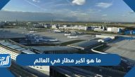 ما هو اكبر مطار في العالم 2026
