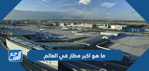 ما هو اكبر مطار في العالم