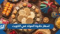 اسعار حلاوة المولد 2025 في الكويت
