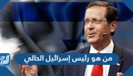 من هو رئيس إسرائيل الحالي 2025