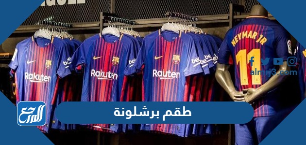 طقم برشلونة