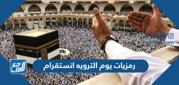 رمزيات يوم الترويه انستقرام