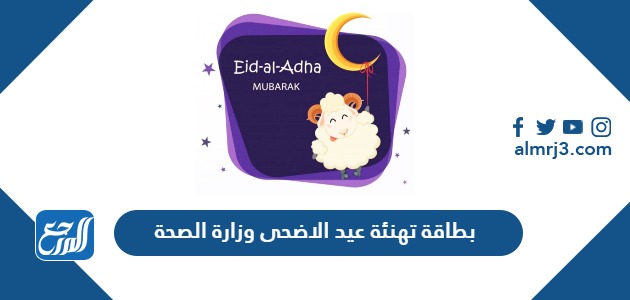 بطاقة تهنئة عيد الاضحى وزارة الصحة