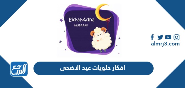 افكار حلويات عيد الاضحى