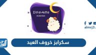 سكرابز خروف العيد 2025 ، أجمل صور سكرابز خروف عيد الأضحى 1446