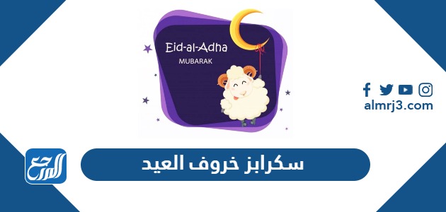 سكرابز خروف العيد