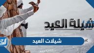 شيلات العيد 2025 مكتوبة جديدة ومميزة
