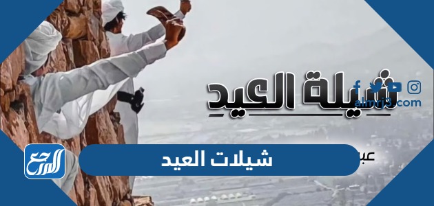 شيلات العيد