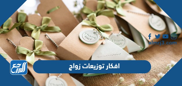 افكار توزيعات زواج