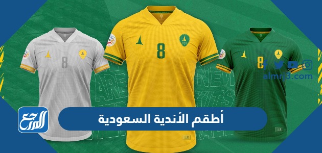 اطقم الاندية السعودية