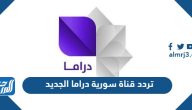 تردد قناة سورية دراما الجديد 2025