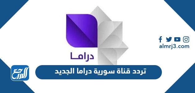 تردد قناة سورية دراما الجديد