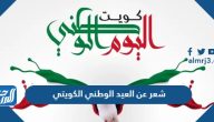 شعر عن العيد الوطني الكويتي 2025