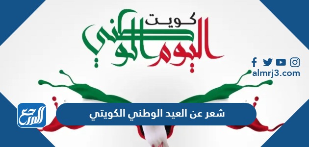 شعر عن العيد الوطني الكويتي