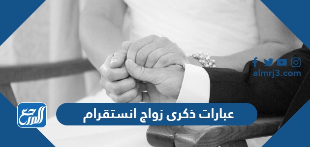 عبارات ذكرى زواج انستقرام 2026