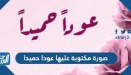 صور مكتوب عليها عودا حميدا 2025