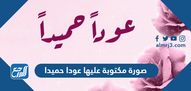 صورة مكتوبة عليها عودا حميدا