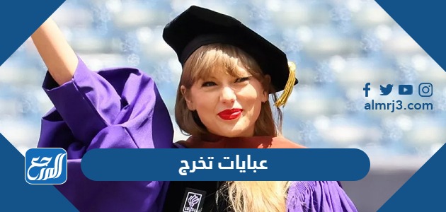 عبايات تخرج