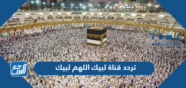 تردد قناة لبيك اللهم لبيك