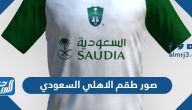 صور طقم الاهلي السعودي 2025