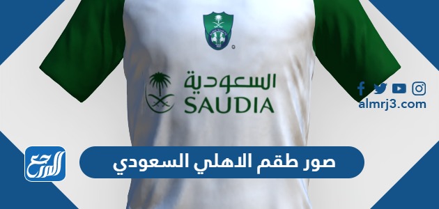 طقم الاهلي السعودي